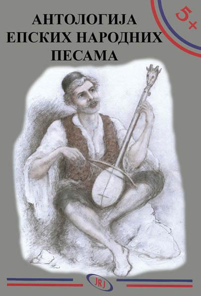 5+ ANTOLOGIJA EPSKIH NARODNIH PESAMA 