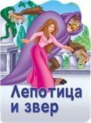 LEPOTICA I ZVER RECKAVA SLIKOVNICA 