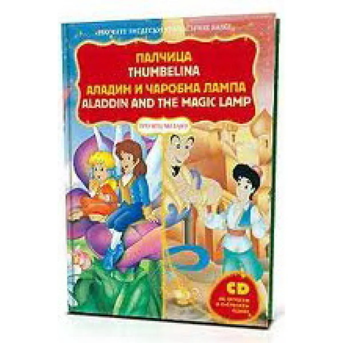 PALČICA ALADIN I ČAROBNA LAMPA SRPSKO ENGLESKI 8 KNJIGA 
