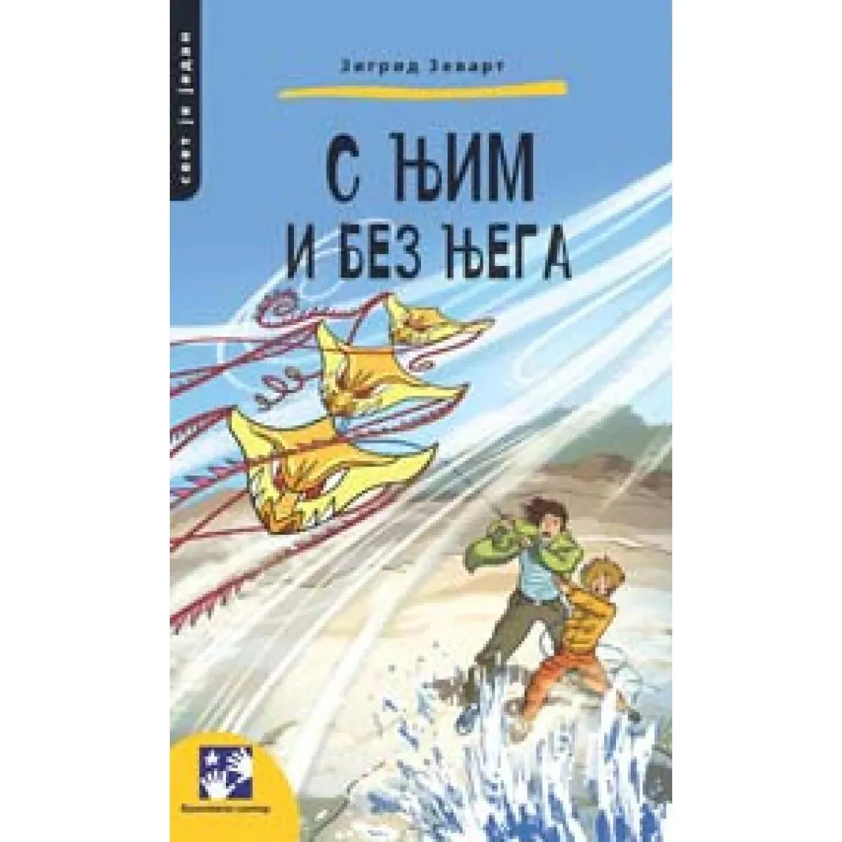 S NJIM I BEZ NJEGA 