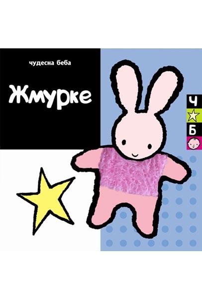 ČUDESNA BEBA ŽMURKE 