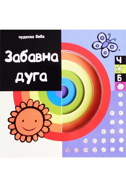 ČUDESNA BEBA ZABAVNA DUGA 