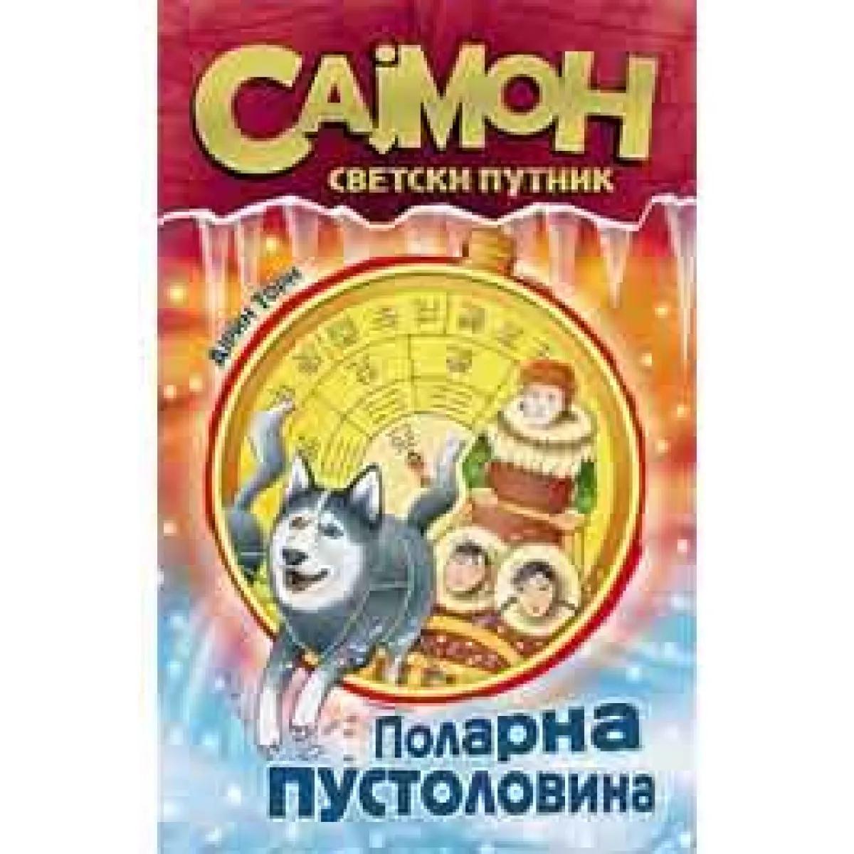 SAJMON SVETSKI PUTNIK POLARNA PUSTOLOVINA 