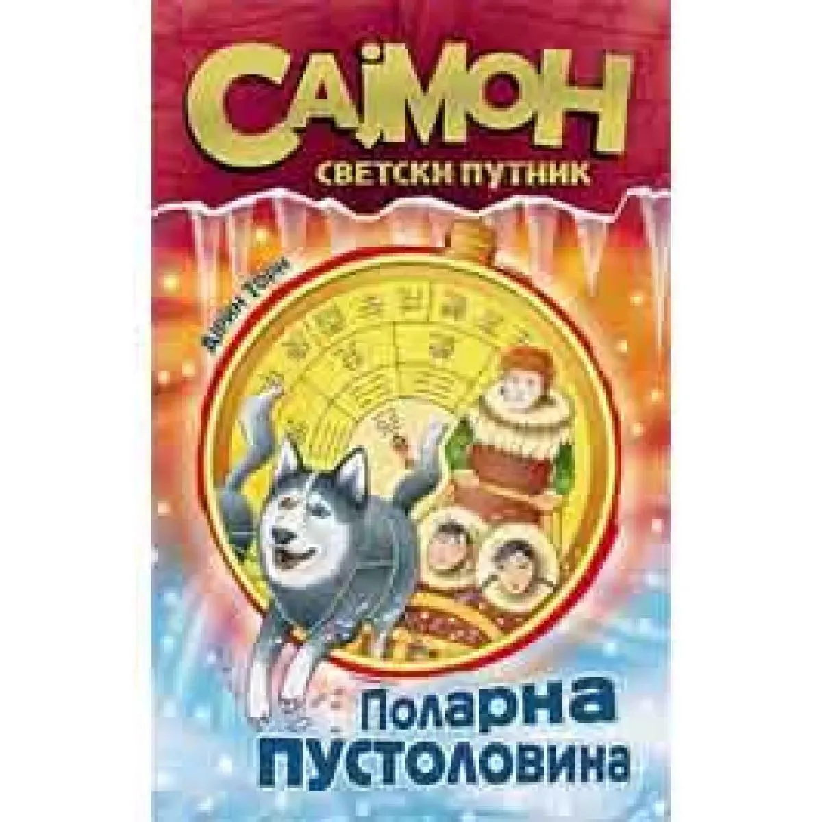 SAJMON SVETSKI PUTNIK POLARNA PUSTOLOVINA 