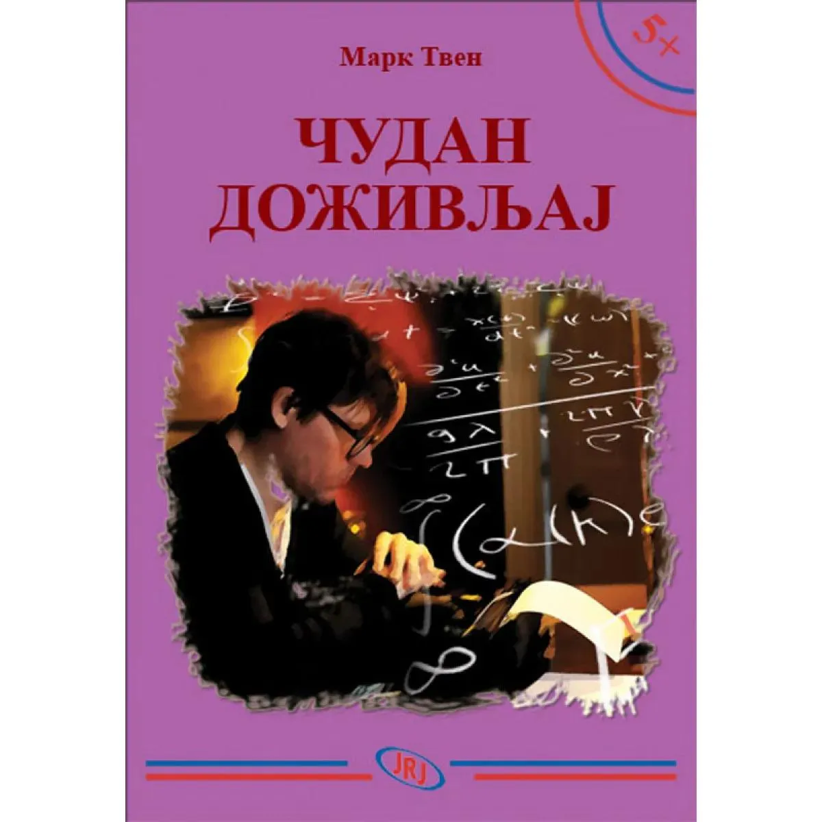 5+ ČUDAN DOŽIVLJAJ 
