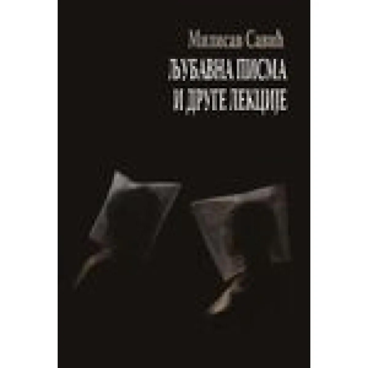 LJUBAVNA PISMA I DRUGE LEKCIJE 