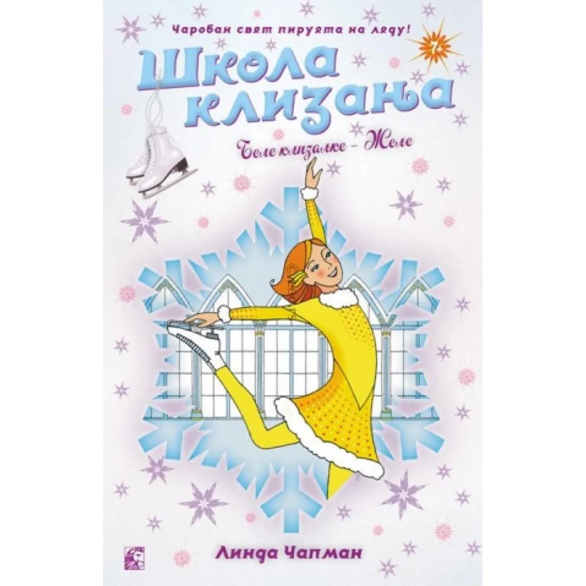 ŠKOLA KLIZANJA I BELE KLIZALJKE ŽELJE 