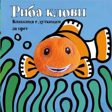 PRSTIĆI KNJIGA RIBICA 
