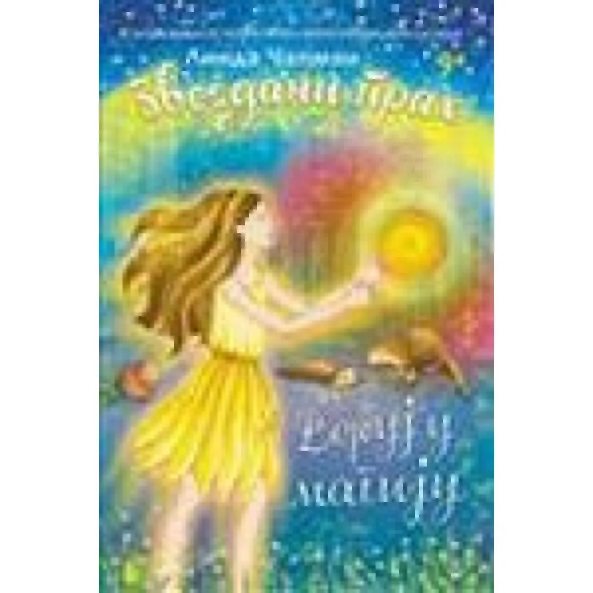 ZVEZDANI PRAH 2 VERUJ U MAGIJU 
