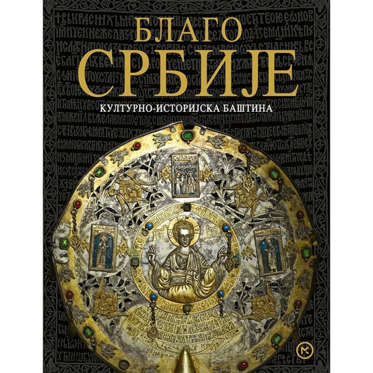 BLAGO SRBIJE KULTURNO ISTORIJSKA BAŠTINA 