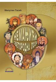 NEMANJIĆI SVETORODNA LOZA 