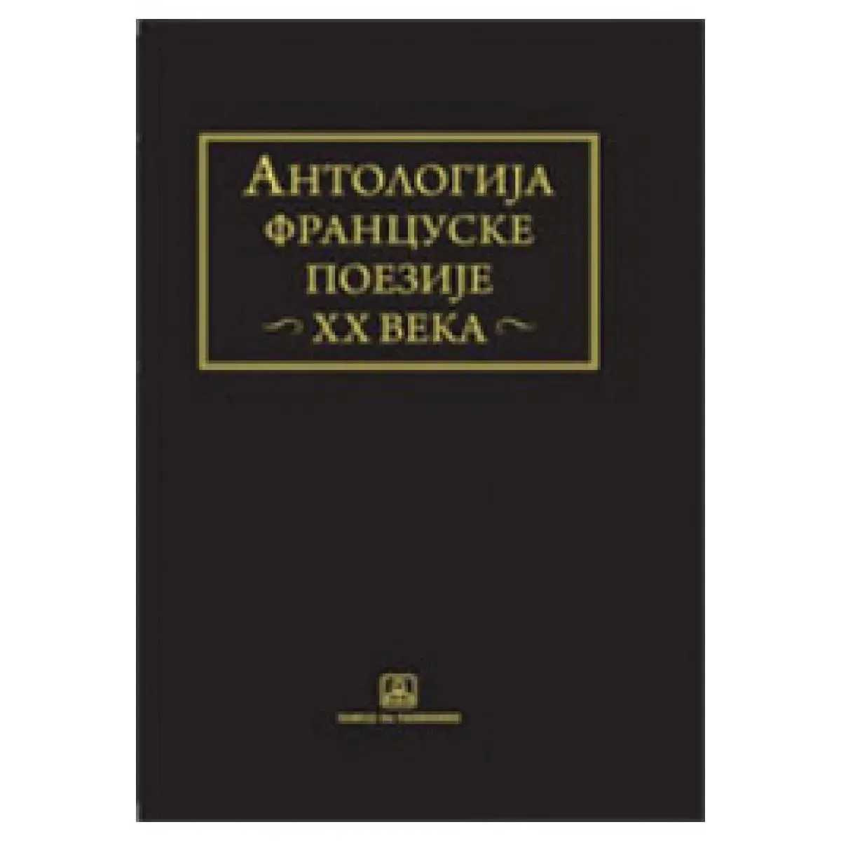 ANTOLOGIJA FRANCUSKE POEZIJE XX VEKA 