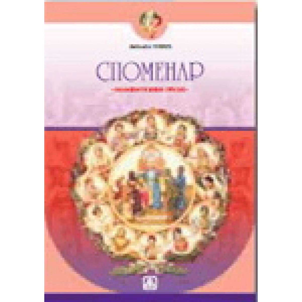 SPOMENAR ZNAMENITE ŽENE SRPSKE 