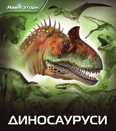 NAVIGATORI DINOSAURUSI 