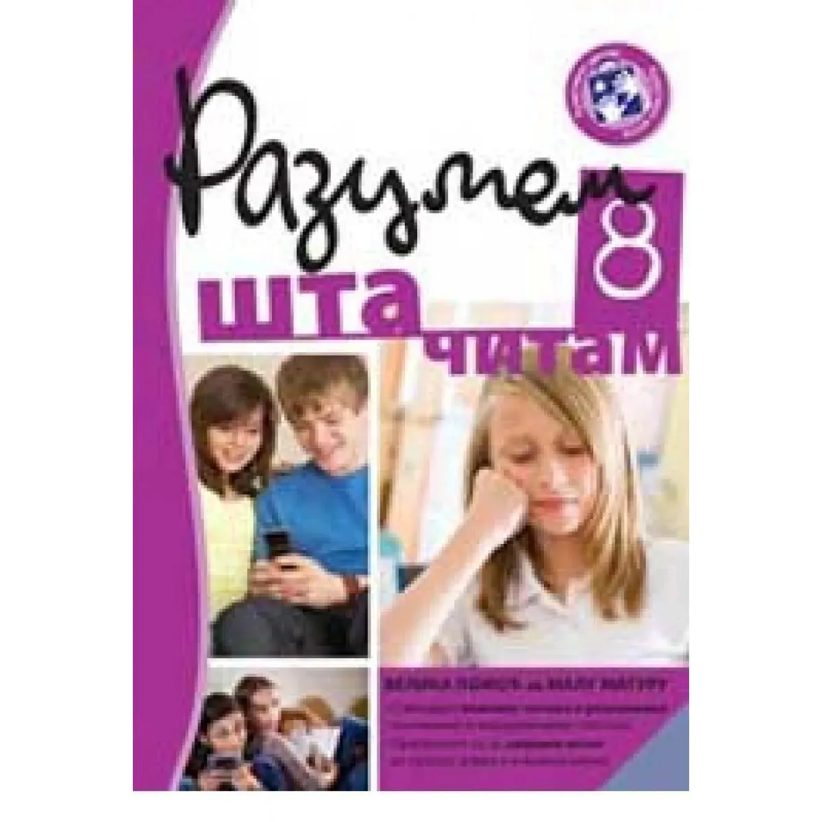 RAZUMEM ŠTA ČITAM VIII RADNI LISTOVI ZA SRPSKI JEZIK 