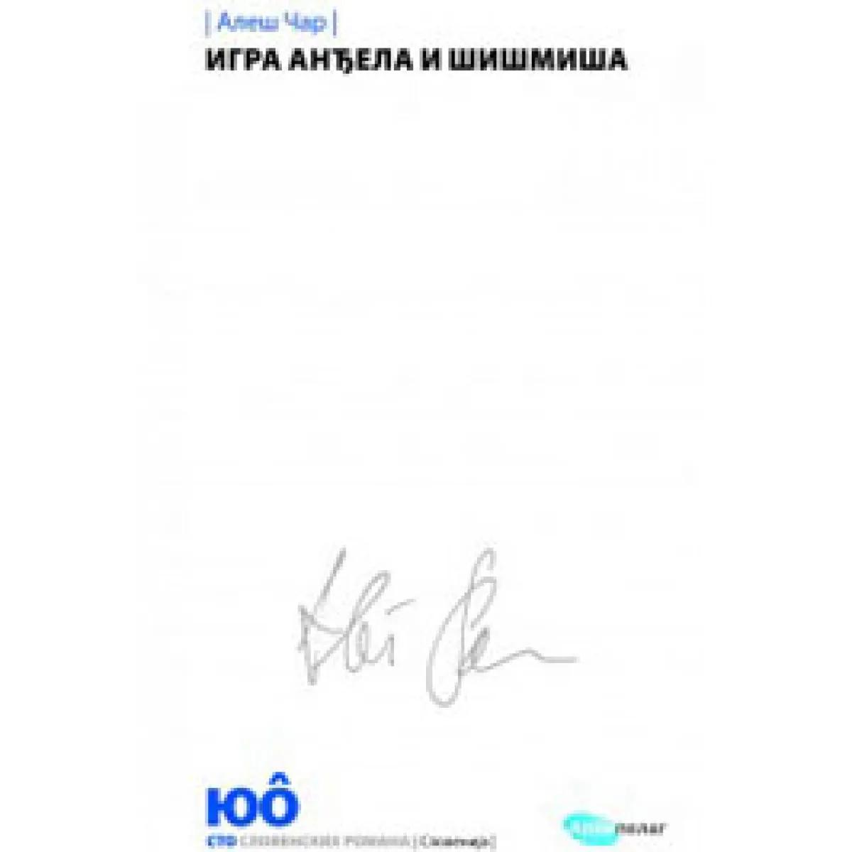 IGRA ANĐELA I ŠIŠMIŠA 