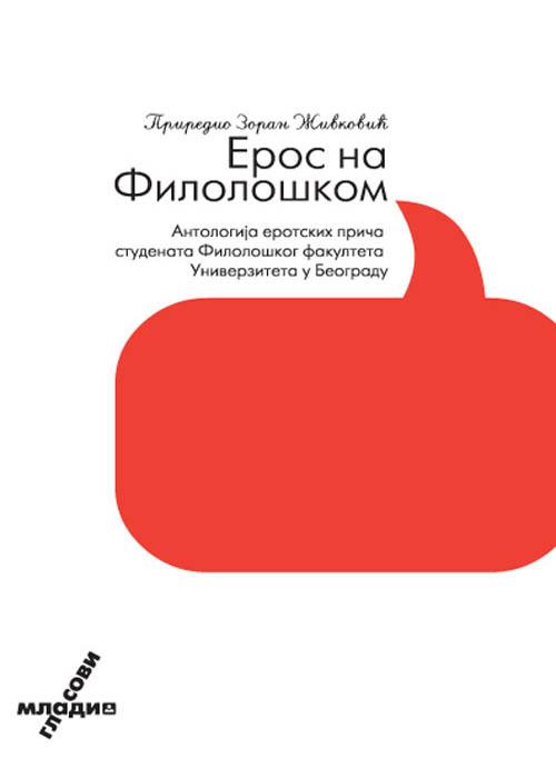 EROS NA FILOLOŠKOM 