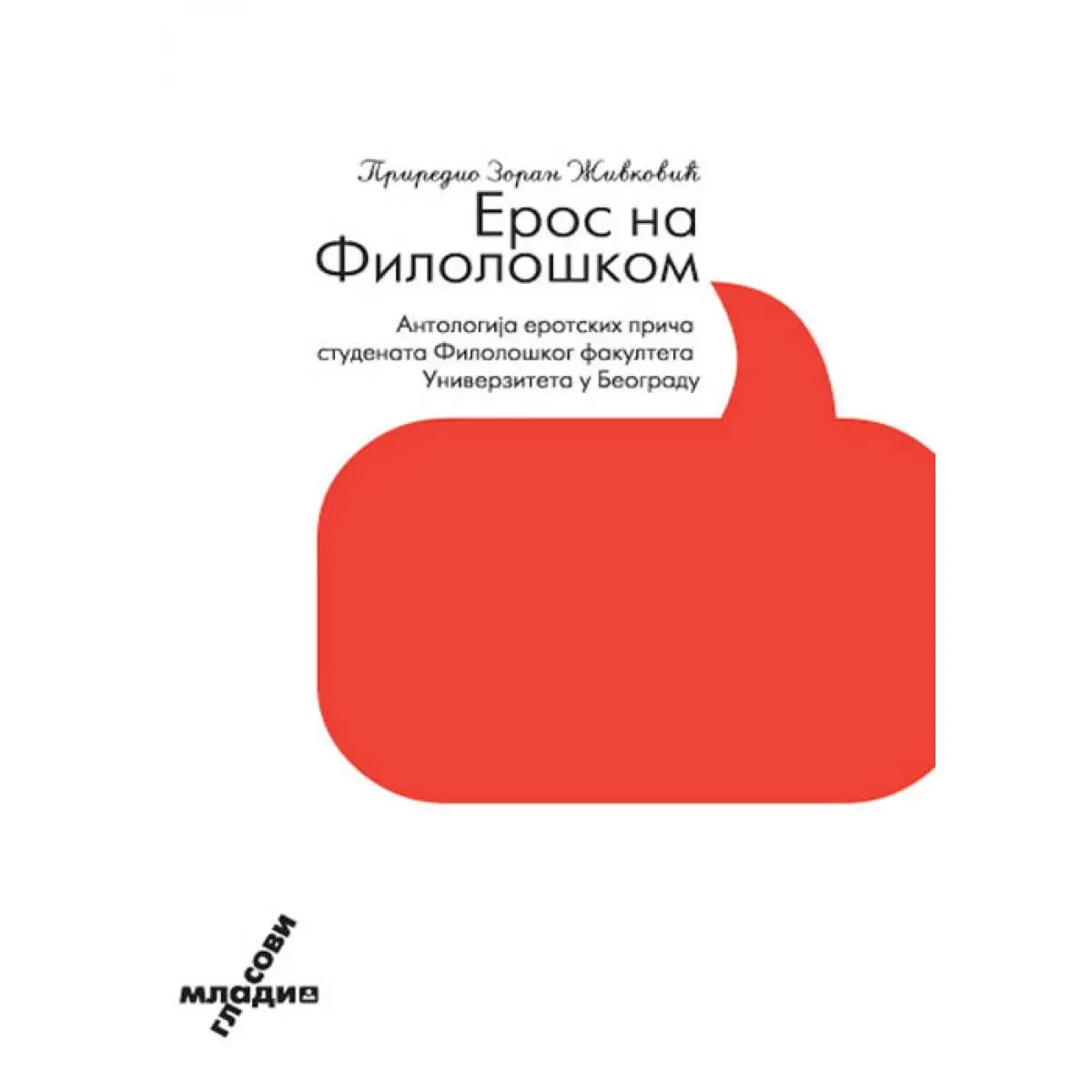 EROS NA FILOLOŠKOM 