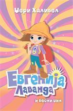 EVGENIJA LAVANDA I BESNI DŽIN 