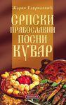SRPSKI PRAVOSLAVNI POSNI KUVAR 