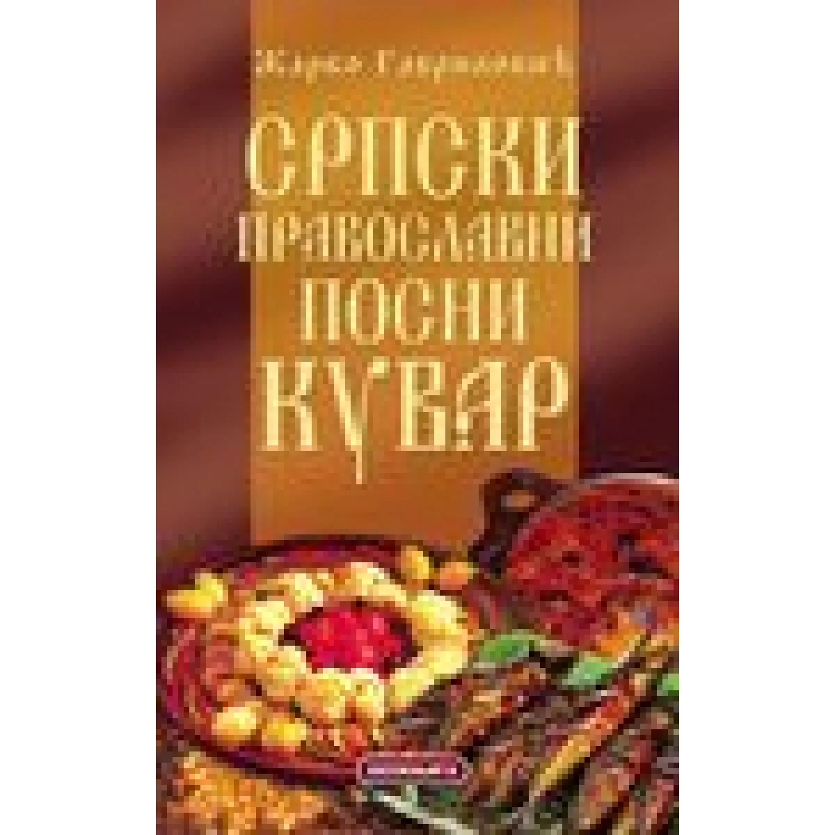 SRPSKI PRAVOSLAVNI POSNI KUVAR 