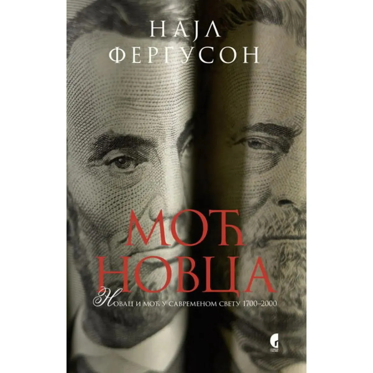 MOĆ NOVCA NOVAC I MOĆ U SAVREMENOM SVETU 1700 DO 2000 
