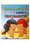 VELIKA DEČJA KNJIGA O SEKSUALNOSTI 