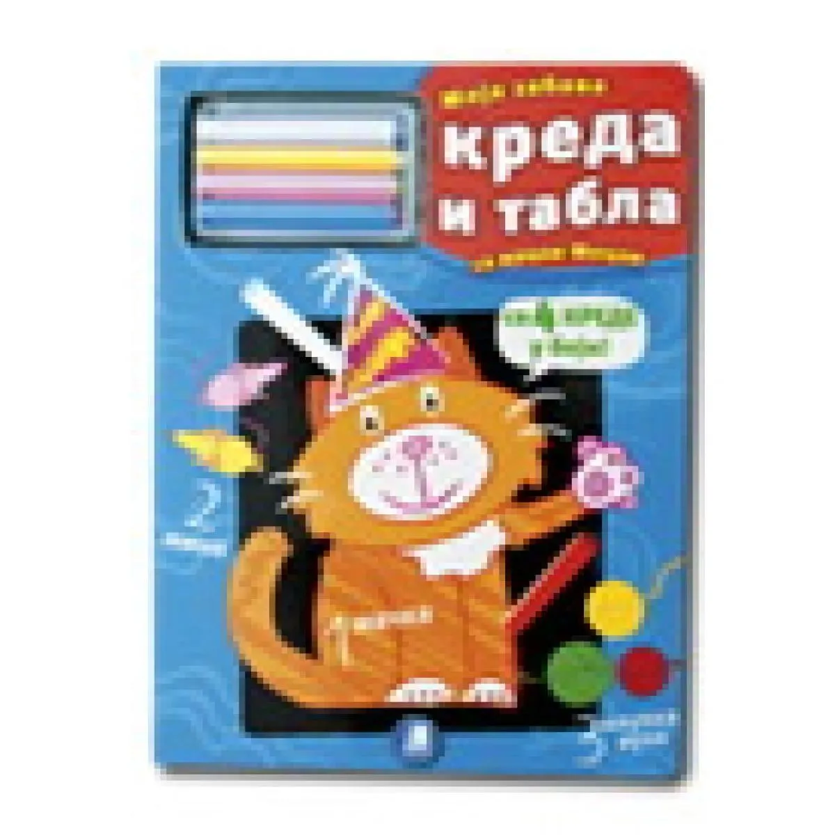 KREDA I TABLA Moja zabava sa macom Micom 