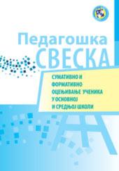 PEDAGOŠKA SVESKA (Osnovna  i srednja škola) 