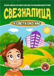 SVEZNALICA U SVETU OKO NAS 