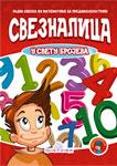 SVEZNALICA U SVETU BROJEVA 