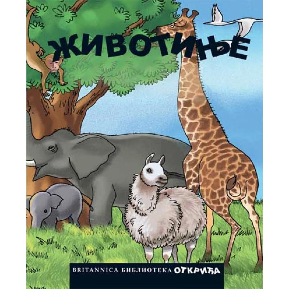 BRITANNICA V ŽIVOTINJE 