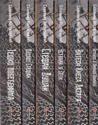 SLAVOMIR NASTASIJEVIĆ KOMPLET 