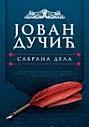 SABRANA DELA JOVANA DUČIĆA 