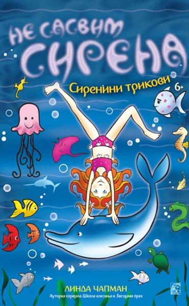 NE SASVIM SIRENA VIII Sirenini trikovi 