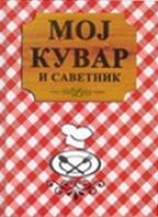 MOJ KUVAR I SAVETNIK 