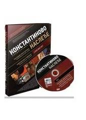 KONSTANTINOVO NASLEĐE CD/1 3 