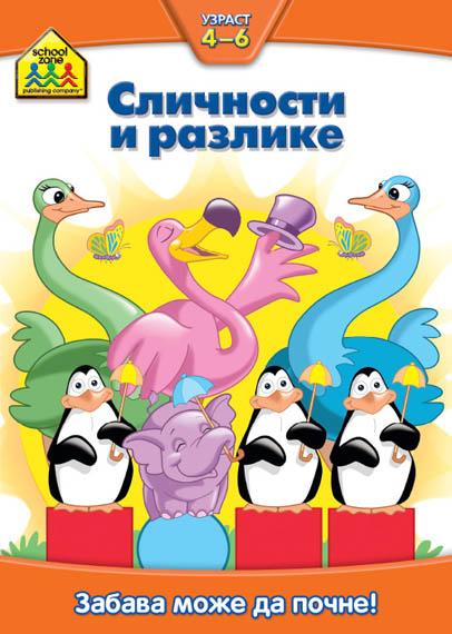 School zone SLIČNOSTI I RAZLIKE UZRAST 4 DO 6 GODINA 