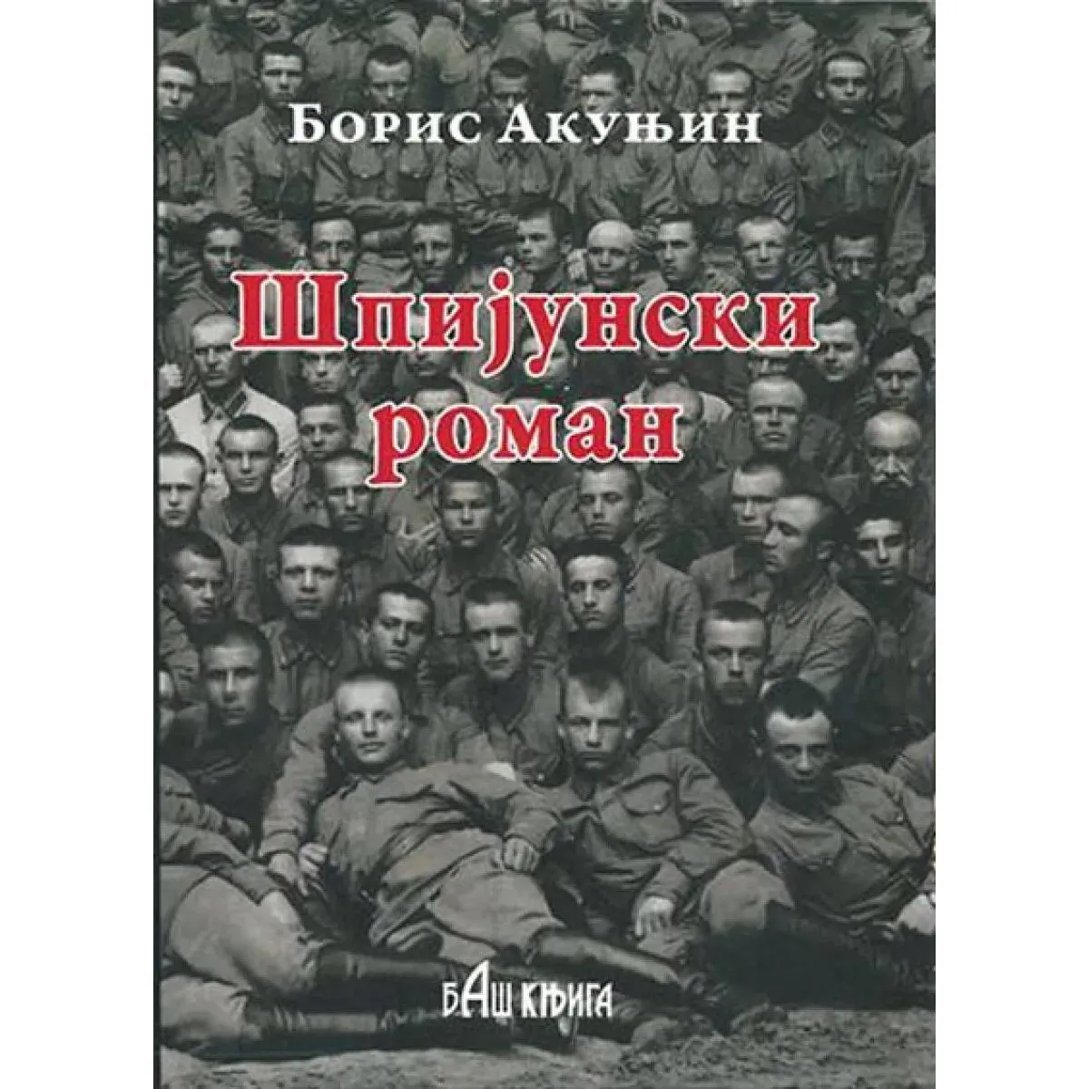 ŠPIJUNSKI ROMAN 