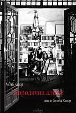 PORODIČNI ALBUM MOMA KAPORA 