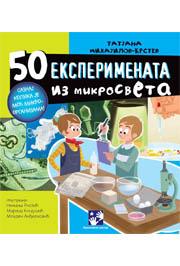 50 EKSPERIMENATA IZ MIKROSVETA 