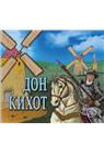 DON KIHOT SLIKOVNICA 