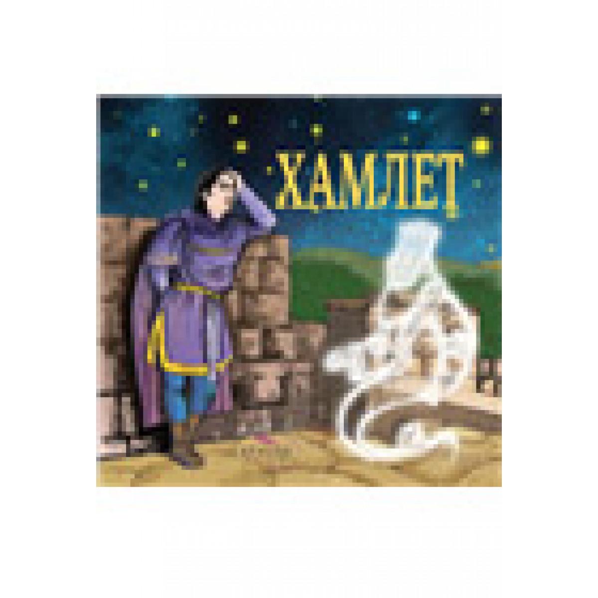 HAMLET SLIKOVNICA 