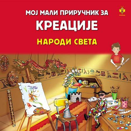 KREACIJE NARODA SVETA Moj mali priručnik 