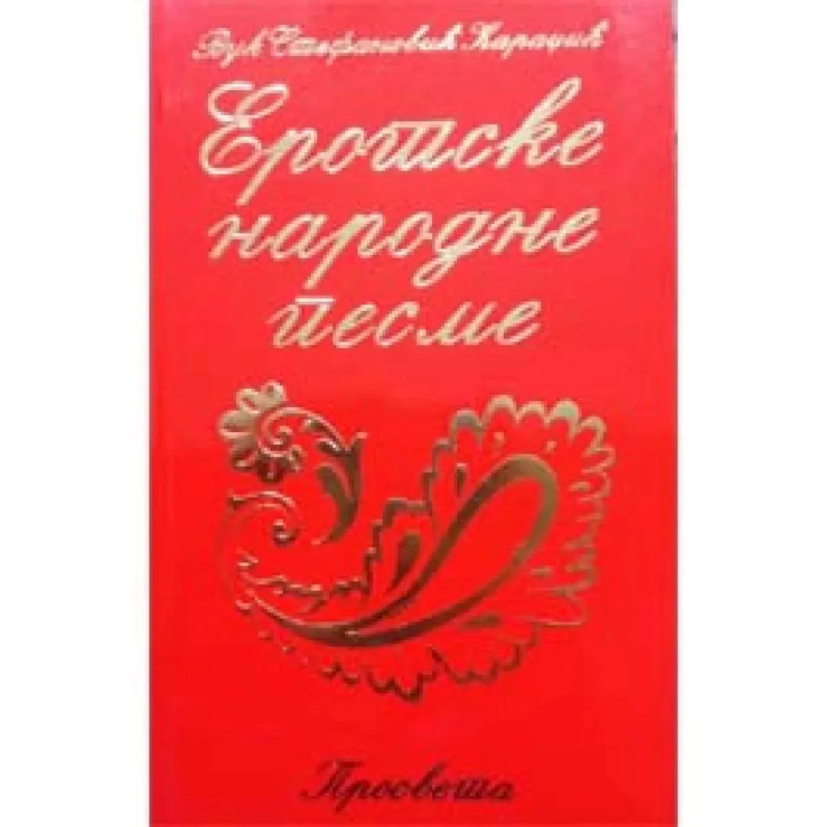 EROTSKE NARODNE PESME 