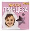 MALA PRINCEZA 