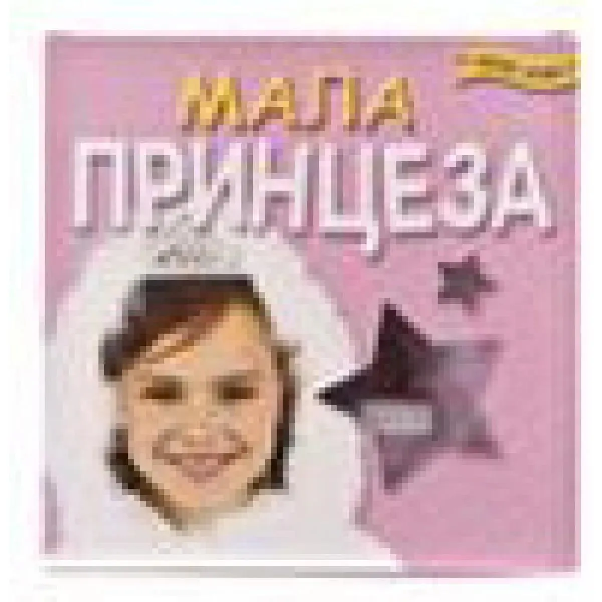 MALA PRINCEZA 