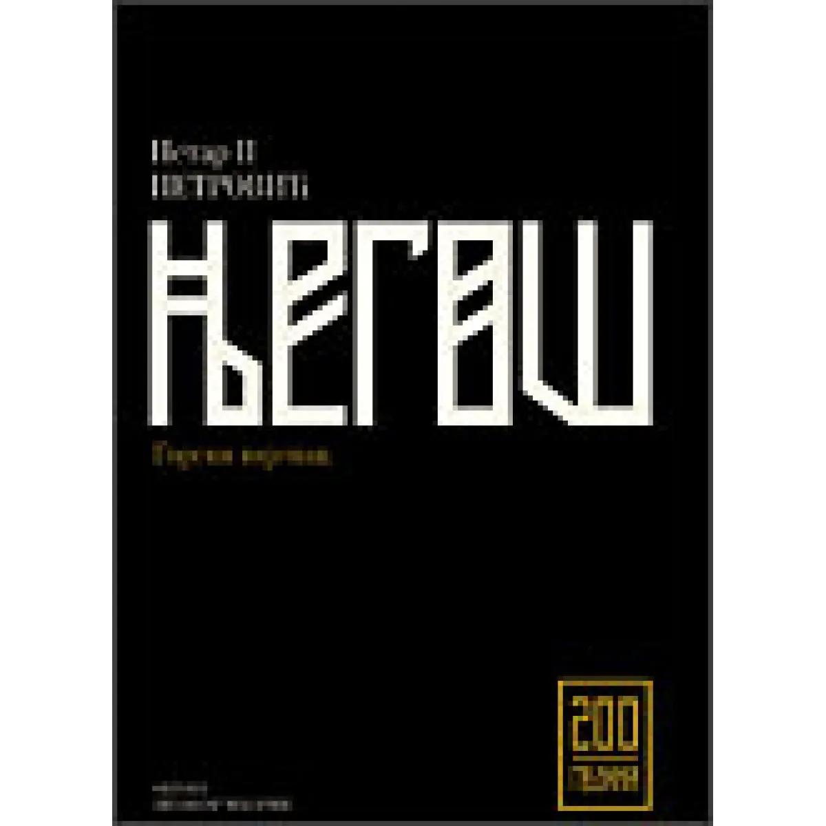 LAŽNI CAR ŠĆEPAN MALI 