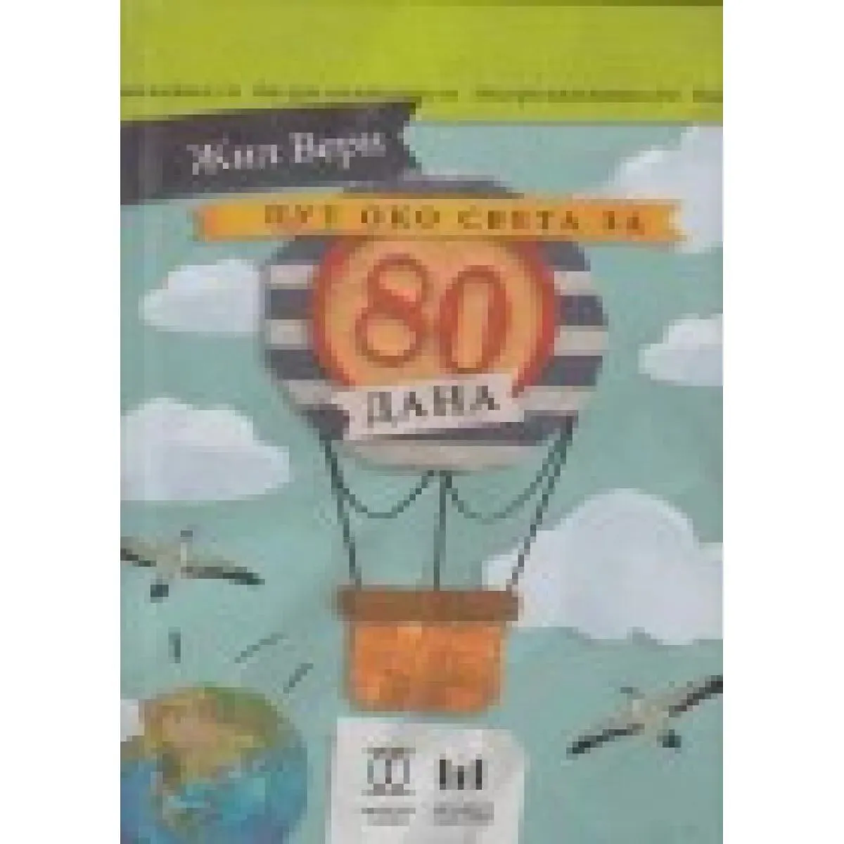 PUT OKO SVETA ZA 80 DANA 
