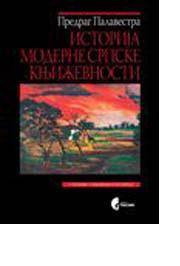 ISTORIJA MODERNE SRPSKE KNJIŽEVNOSTI 